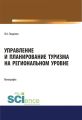 Управление и планирование туризма на региональном уровне