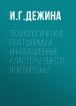 Технологические платформы и инновационные кластеры: вместе или порознь?