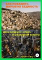 Как победить мировую бедность. Цена вопроса – отказ от резервной валюты