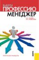 Выбери профессию: менеджер