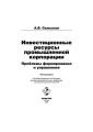 Инвестиционные ресурсы промышленной корпорации: проблемы формирования и управления