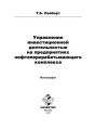 Управление инвестиционной деятельностью на предприятиях нефтеперерабатывающего комплекса