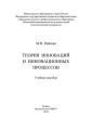 Теория инноваций и инновационных процессов