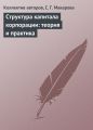 Структура капитала корпорации: теория и практика