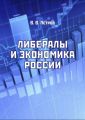 Либералы и экономика России. Издание переработанное и дополненное