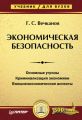 Экономическая безопасность. Учебник для вузов