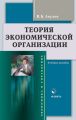 Теория экономической организации. Учебное пособие