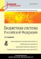 Бюджетная система Российской Федерации. Учебник для вузов