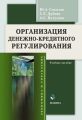 Организация денежно-кредитного регулирования. Учебное пособие