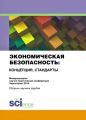 Экономическая безопасность: концепция, стандарты. Материалы международной научно-практической конференции 27 апреля – 4 мая 2014 г. в г. Будва (Черногория)