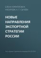 Новые направления экспортной стратегии России