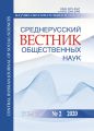 Среднерусский вестник общественных наук. Том 15 №2 2020