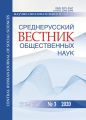 Среднерусский вестник общественных наук. Том 15 №3 2020