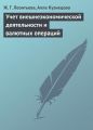 Учет внешнеэкономической деятельности и валютных операций