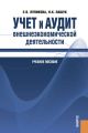 Учет и аудит внешнеэкономической деятельности