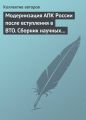 Модернизация АПК России после вступления в BTO. Сборник научных статей