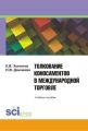 Толкование коносаментов в международной торговле: учебное пособие для студентов бакалавриата, магистратуры и специалитета