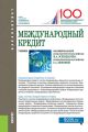 Международный кредит