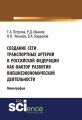 Создание сети транспортных артерий в Российской Федерации как фактор развития внешнеэкономической деятельности