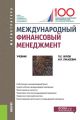 Международный финансовый менеджмент