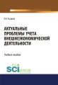 Актуальные проблемы учета внешнеэкономической деятельности