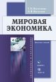 Мировая экономика. Конспект лекций