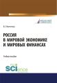 Россия в мировой экономике и мировых финансах