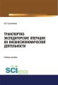 Транспортно-экспедиторские операции с грузами во внешнеэкономической деятельности