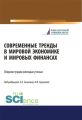 Современные тренды в мировой экономике и мировых финансах