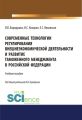 Современные технологии регулирования внешнеэкономической деятельности и развитие таможенного менеджмента в Российской Федерации