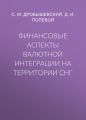 Финансовые аспекты валютной интеграции на территории СНГ