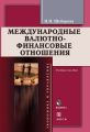 Международные валютно-финансовые отношения. Учебное пособие