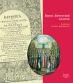 Киево-Печерский Патерик. У истоков русского монашества