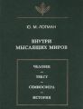 Внутри мыслящих миров. Человек – текст – семиосфера – история