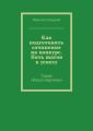 Как подготовить сочинение на конкурс. Пять шагов к успеху