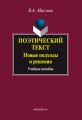 Поэтический текст: Новые подходы и решения