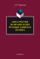 Образ России во французских путевых записках XIX века