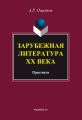 Зарубежная литература XX века: практикум