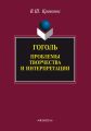 Гоголь. Проблемы творчества и интерпретации