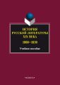 История русской литературы XIX века. 1800–1830. Учебное пособие
