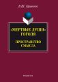 «Мертвые души» Гоголя. Пространство смысла