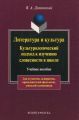 Литература и культура. Культурологический подход к изучению словесности в школе
