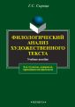 Филологический анализ художественного текста. Учебное пособие