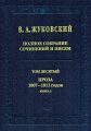 Полное собрание сочинений и писем. Том 10. Проза 1807–1811 годов. Книга 2
