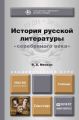 История русской литературы «серебряного века». Учебник для бакалавров