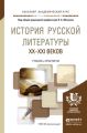 История русской литературы XX – XXI веков. Учебник и практикум для академического бакалавриата История русской литературы XX – XXI веков. Учебник и практикум для академического бакалавриата