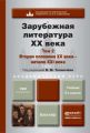 Зарубежная литература XX века в 2 т. Т. 2. Вторая половина XX века – начало XXI века 2-е изд., пер. и доп. Учебник для академического бакалавриата Зарубежная литература XX века в 2 т. Т. 2. Вторая половина XX века – начало XXI века 2-е изд., пер. и доп. Учебник для академического бакалавриата
