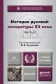 История русской литературы XX века в 2 ч. Часть 2 2-е изд., пер. и доп. Учебник для академического бакалавриата История русской литературы XX века в 2 ч. Часть 2 2-е изд., пер. и доп. Учебник для академического бакалавриата