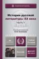 История русской литературы XX века в 2 ч. Часть 1 2-е изд., пер. и доп. Учебник для академического бакалавриата История русской литературы XX века в 2 ч. Часть 1 2-е изд., пер. и доп. Учебник для академического бакалавриата