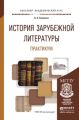 История зарубежной литературы. Практикум. Учебное пособие для академического бакалавриата История зарубежной литературы. Практикум. Учебное пособие для академического бакалавриата